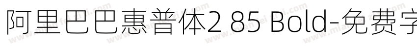 阿里巴巴惠普体2 85 Bold字体转换